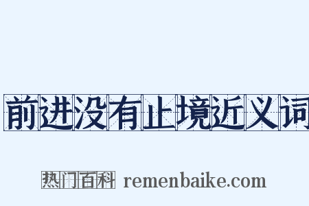 前进没有止境近义词是什么意思的图片